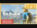 これからはじめる『ゼルダの伝説　ブレス オブ ザ ワイルド』【日本人の反応】