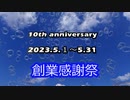 10周年記念感謝祭（告知1）