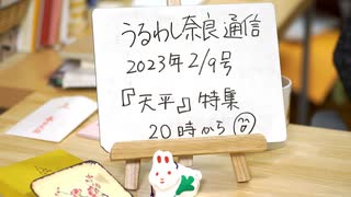 うるわし奈良通信 「天平」特集（2023.2.9）