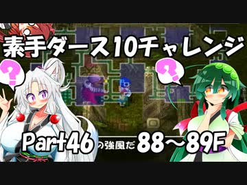 【トルネコ3】素手ダース10チャレンジ_Part46