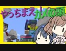 【マイクラ】 #117 やっちまえ！マインクラフト【CeVIO実況】