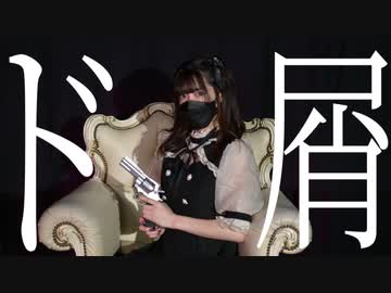 【なよはさんお疲れ様でした】ド屑　踊ってみた　【R@i】