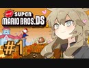 【VOICEVOX実況プレイ】春日部つむぎと冥鳴ひまりの「もう1つのマリオ」 Part01【Newer Super Mario Bros. DS】