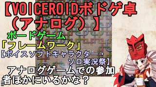 【VOICEROIDボドゲ卓（アナログ）】ボードゲーム「フレームワーク」【ボイスソフトキャラクター・ソロ実況祭】