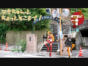 【弦巻マキ車載】マキちゃんとちょっとそこまで！Dest.18_徳島県西部【地元紹介祭】