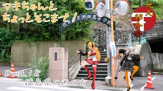 【弦巻マキ車載】マキちゃんとちょっとそこまで！Dest.18_徳島県西部【地元紹介祭】