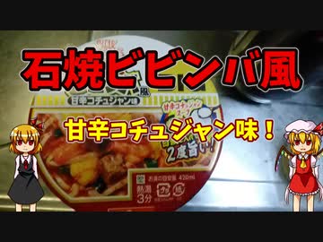 【ルーミアの飯テロ】石焼ビビンバ風甘辛コチュジャン味【日清カップヌードル】
