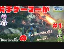 Warlander/voicevox解説】片手ゲーマーがハチャメチャの戦場を駆け抜ける#1【ウォーランダー】