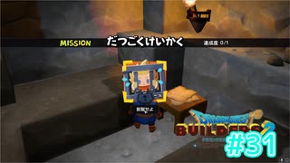 ドラクエビルダーズ2 Part 31