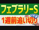 【フェブラリーS予想2023】1週前追い切りが好調だった3頭は？