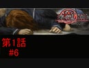 【ファミレスで検死結果報告】『流行り神 警視庁怪異事件ファイル』如晴実況!第一話#6