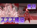 【ポケモンSV】最弱！ズズズ構築