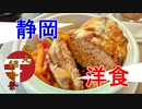 【地元紹介祭2023】太陽のパンダと復活の洋食屋「金とき」【東北イタコ車載】