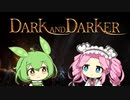 ずんめたとDark and Darkerの世界
