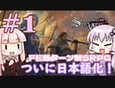 【Symphony of War 日本語版】第1章 「反乱」 【シンフォニー・オブ・ウォー VOICEROID実況】