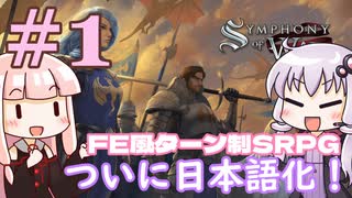 【Symphony of War 日本語版】第1章 「反乱」 【シンフォニー・オブ・ウ...