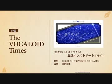 【CeVIO AI オリジナル】混迷オンストリート【可不】 出張！The VOCALOID Times　2021/12月号