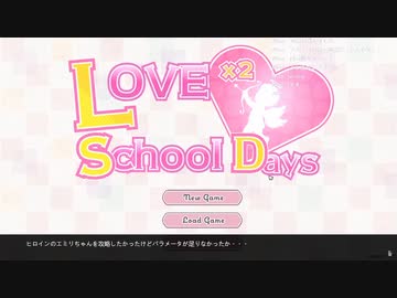 恋愛シミュレーション風ホラーゲーム　ラブラブスクールデイズPart1