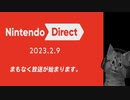 【NintendoDirect 2023.2.9】 ゲーム大好きのネコと見るダイレクト