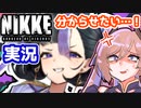 【完全初見9章】女性指揮官と行く【メガニケ実況プレイ⑧後編】