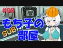 【VOICEVOX実況プレイ】もち子さん・もち子の部屋【Subnautica#8】