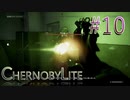 【CHERNOBYLITE】チョルノービリ原発を探索するホラーなクラフトFPSでRPGする実況。＃１０