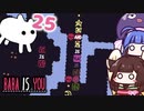 【BABA IS YOU #25】攻略の鍵は『EMPTY押し』と『ゴリ押し』だ！【VOICEROID実況】