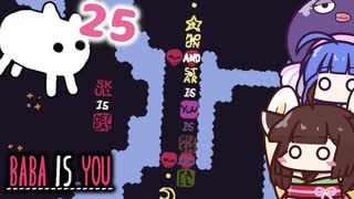【BABA IS YOU #25】攻略の鍵は『EMPTY押し』と『ゴリ押し』だ！【VOICEROID実況】