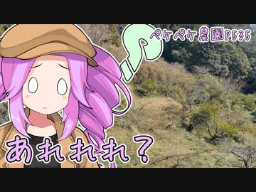 2023年2月9日　農作業日誌P535　仕事先に行ったらまさかの・・・開拓の続き　VOICEVOX