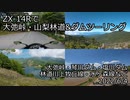 ZX-14Rで大弛峠・山梨林道&ダムツーリング