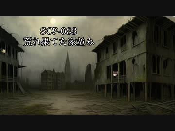 SCPを自分なりに説明してみる083【荒れ果てた家並み】