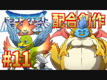 #11 さそいの扉ボスと初Sランクモンスター？ 【テリワン3D配合創作縛り】