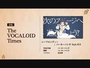 レーブエンヴィー / パーカーパンダ feat.可不【オリジナル】 出張！The VOCALOID Times　2022/1月号