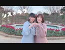 【8年振りに】シス×ラブ 踊ってみた【ういっぴ】