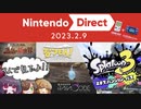 【日本人の反応】三人で「Nintendo Direct | 2023.02.09」を見てしまったわけですわ～！｜Nintendo Direct 2023.02.09 reactions