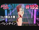 ドリームクラブgogo. 実況 #152 花里愛ちゃんとバレンタイン