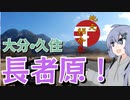 【地元紹介祭】冬の久住を見に行こう！【VOICEROID車載】