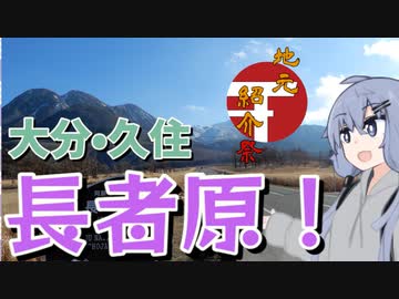 【地元紹介祭】冬の久住を見に行こう！【VOICEROID車載】