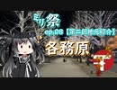 ㍉祭ep.08【第二回地元紹介祭】