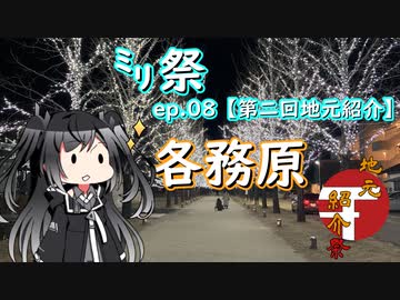 ㍉祭ep.08【第二回地元紹介祭】