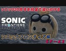 【独言実況】ソニック３０周年を鈍足で追いかける　ソニックフロンティア編－４３【ネタバレ注意】