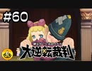 大逆転裁判実況 ＃60　納豆がいく法廷バトル