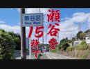 【15秒CM】ウドの町、瀬谷【地元紹介祭】