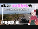 【VOICEROID車載】ピレンとついなちゃん - 伊勢志摩編【SVARTPILEN401】