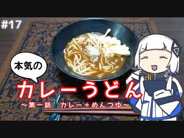 【音楽的同位体実況】可不、カレーうどんを作る。【#1】