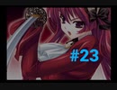 【終末少女幻想】ちょっと世界救ってくる #23【アリスマチック】