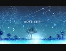 【さとうささら】ホワイトメモリー【オリジナル曲】