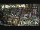 【IXION】小学校時代、図書館の宇宙の本を読破した男による宇宙開発 第9回