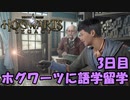 【実況】ホグワーツ魔法魔術学校に語学留学してみた #3日目 【ホグワーツ・レガシー】