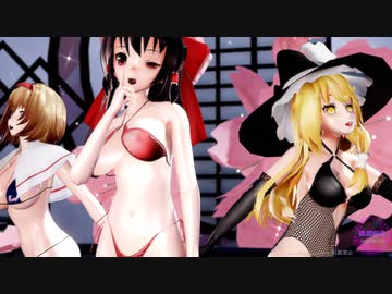 【東方MMD】大きく育った、霊夢・魔理沙・アリスで「桃源恋歌」1080P